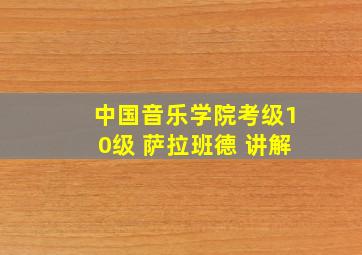 中国音乐学院考级10级 萨拉班德 讲解